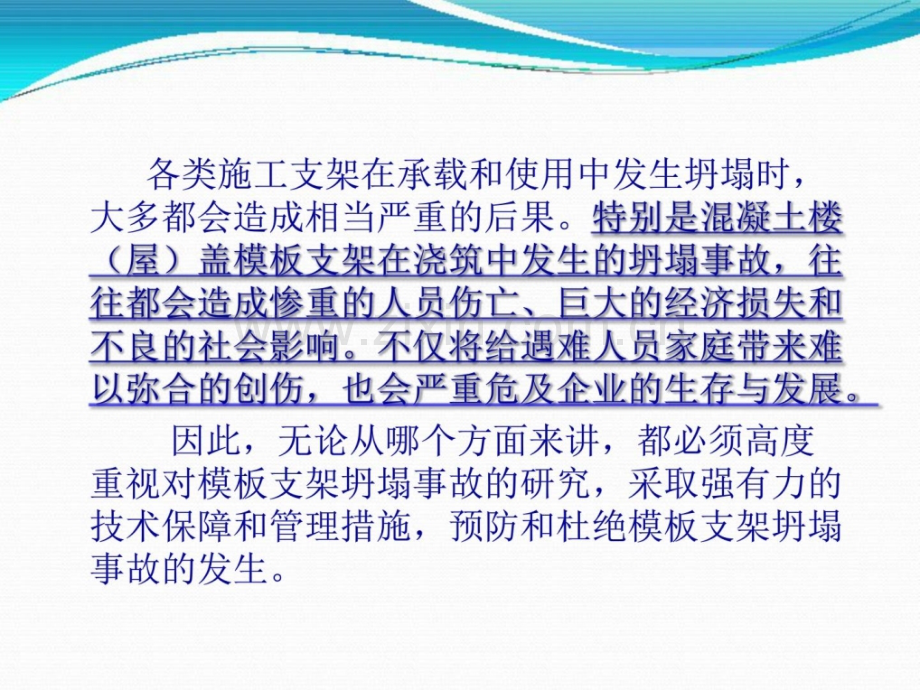 建筑施工支架坍塌事故的解析和预防.pptx_第1页