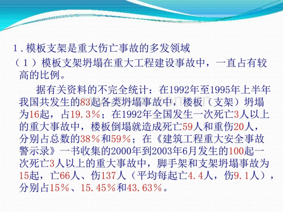 建筑施工支架坍塌事故的解析和预防.pptx_第3页