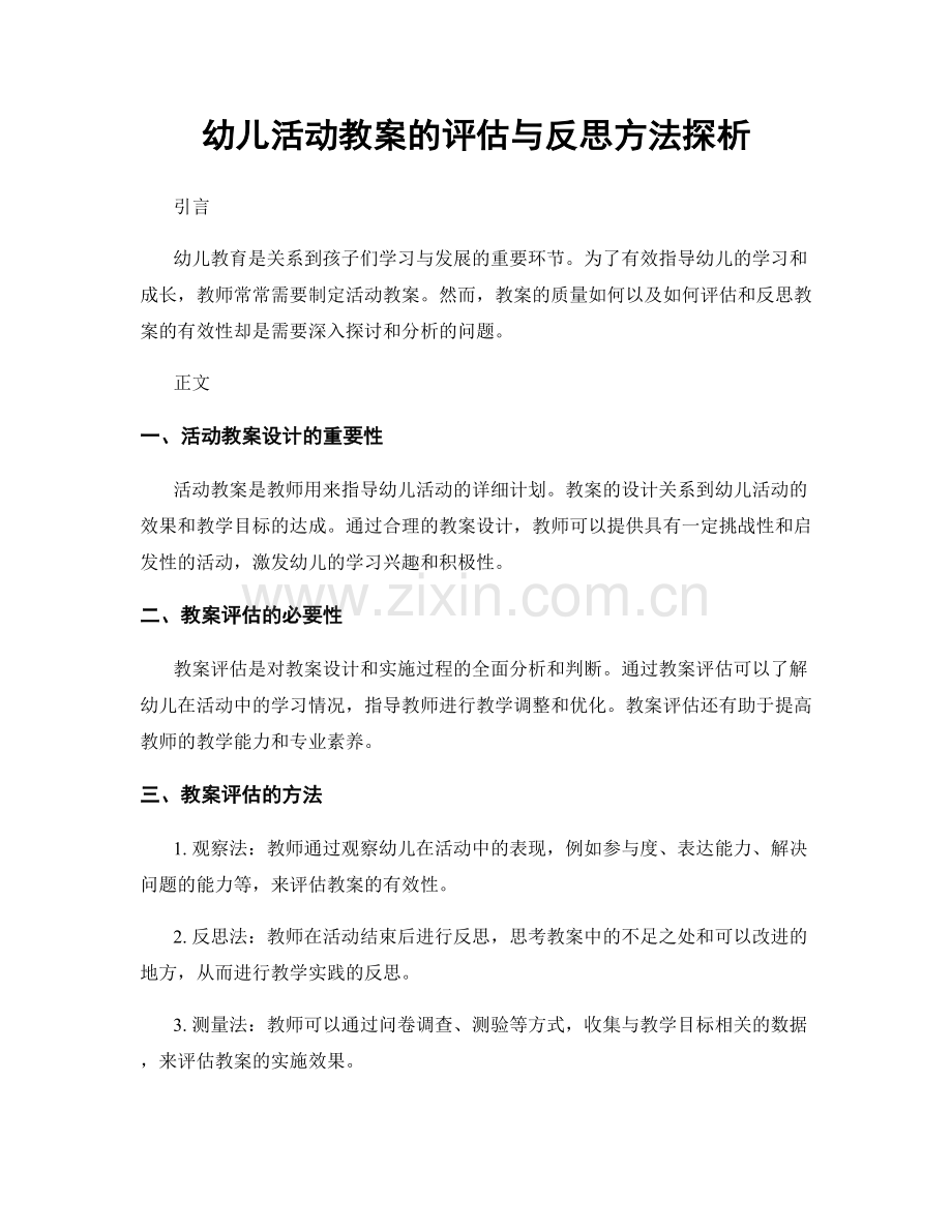 幼儿活动教案的评估与反思方法探析.docx_第1页