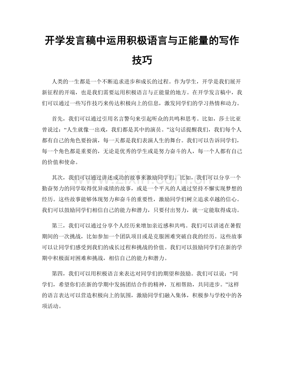 开学发言稿中运用积极语言与正能量的写作技巧.docx_第1页