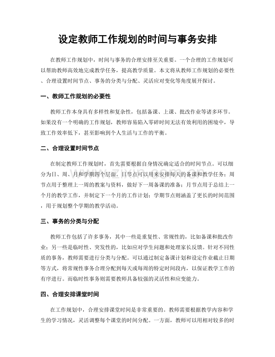 设定教师工作规划的时间与事务安排.docx_第1页