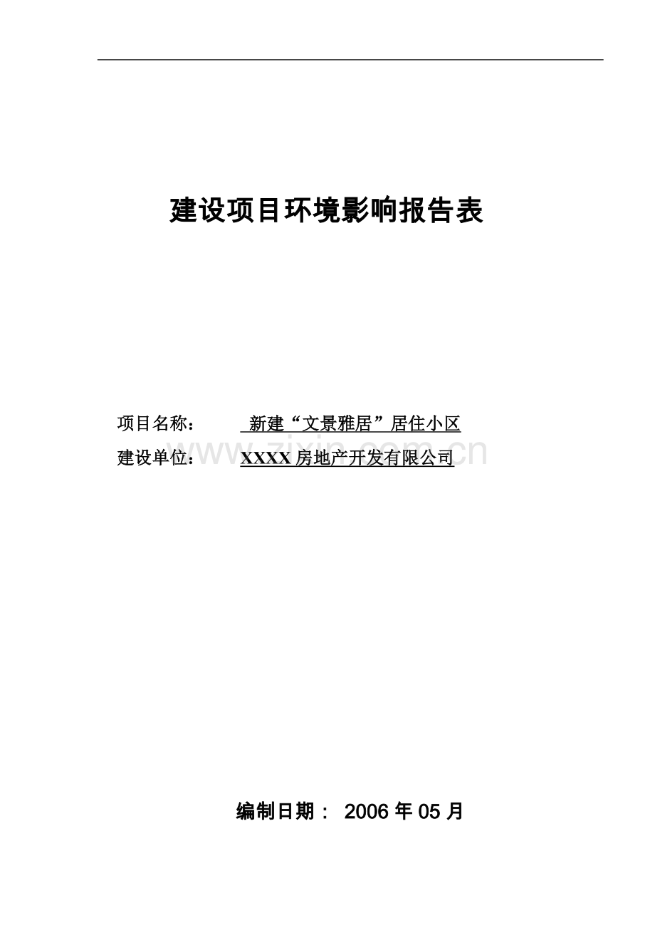 新建文景雅居居住小区建设项目环境影响报告表新.doc_第1页