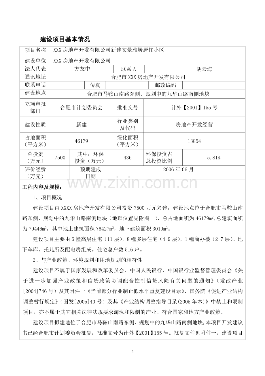 新建文景雅居居住小区建设项目环境影响报告表新.doc_第3页