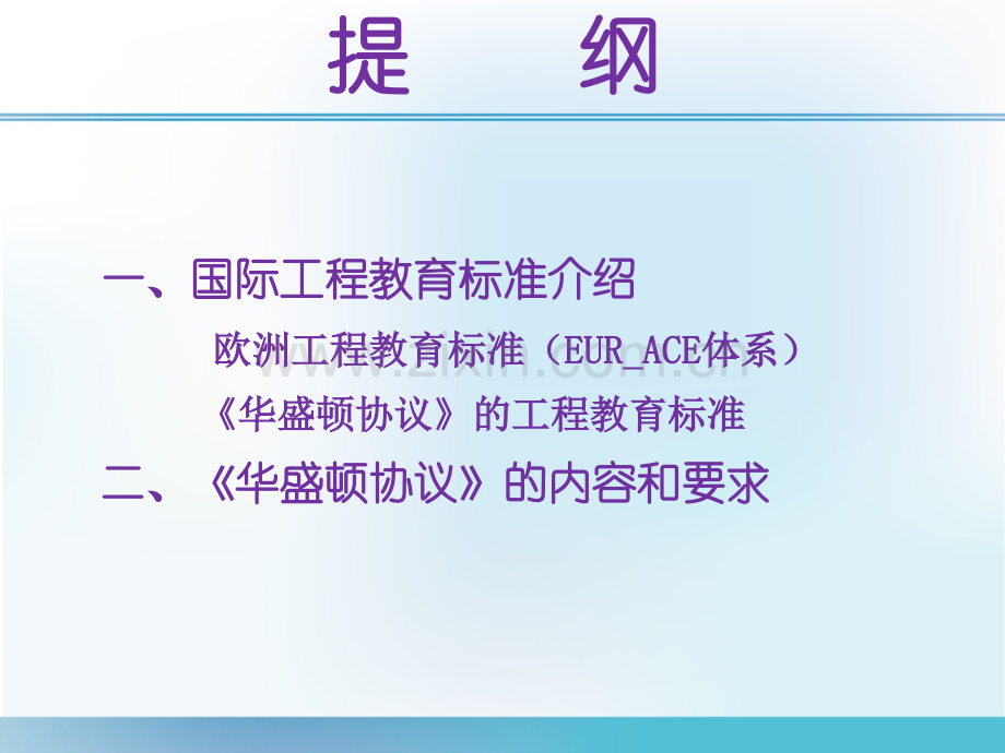 国际工程教育标准与华盛顿协议的要求.pptx_第2页