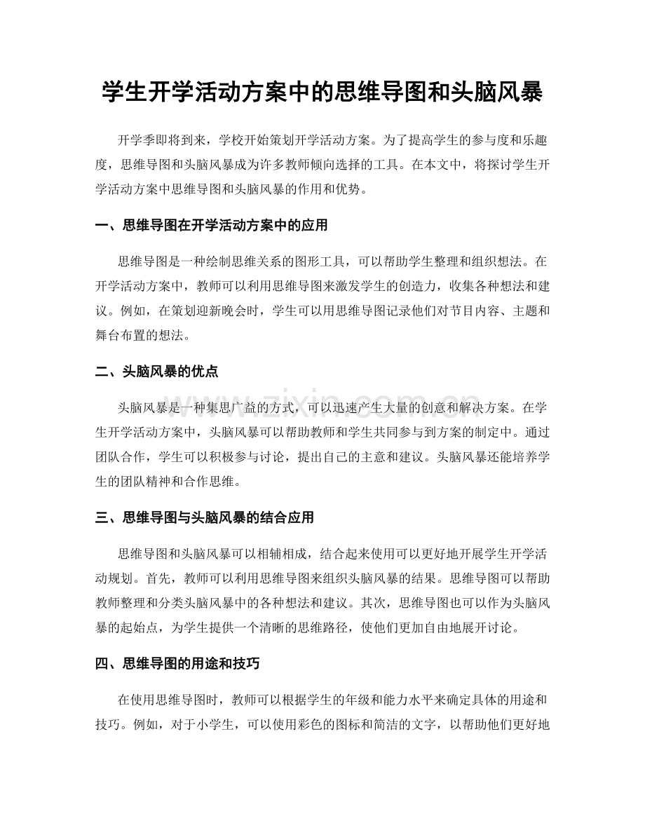 学生开学活动方案中的思维导图和头脑风暴.docx_第1页