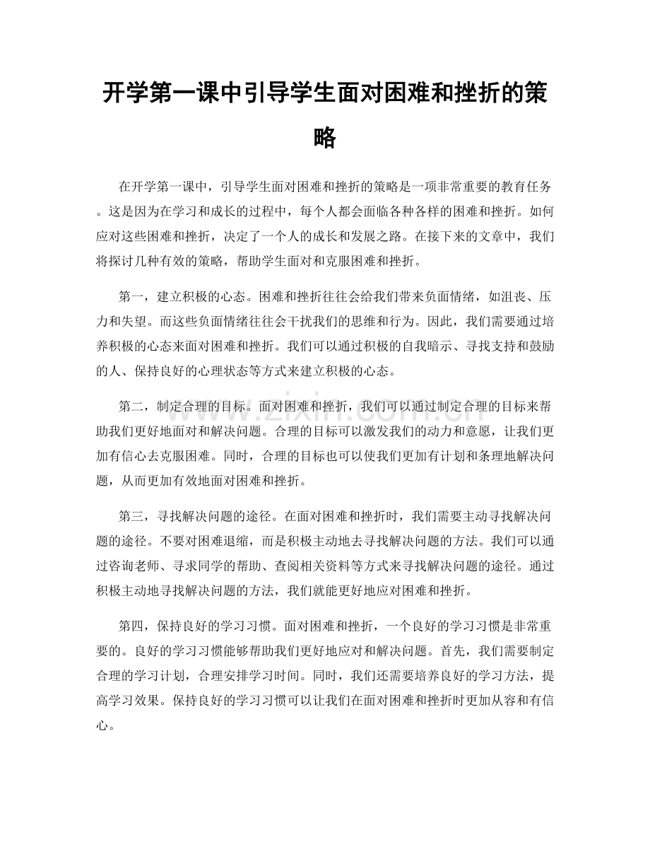 开学第一课中引导学生面对困难和挫折的策略.docx_第1页