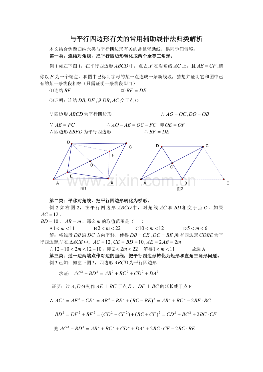 与平行四边形有关的常用辅助线作法归类解析.doc_第1页