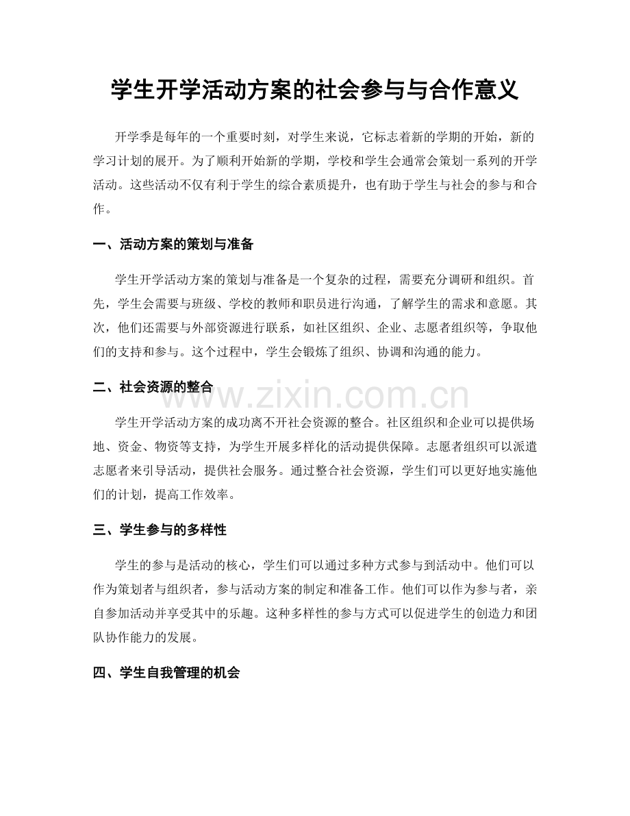 学生开学活动方案的社会参与与合作意义.docx_第1页