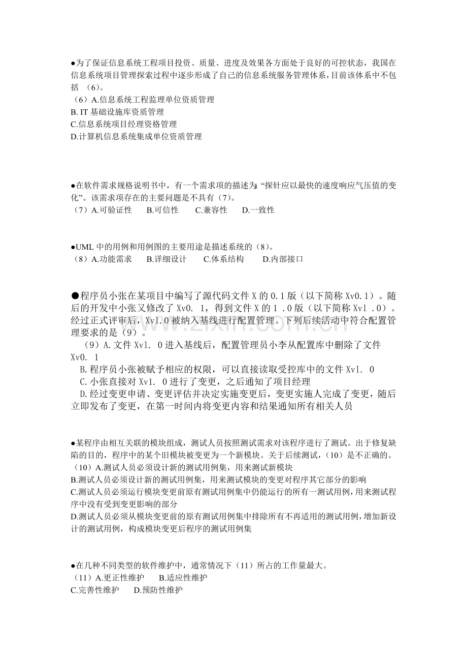 下半年系统集成项目管理工程师考试试题.doc_第2页