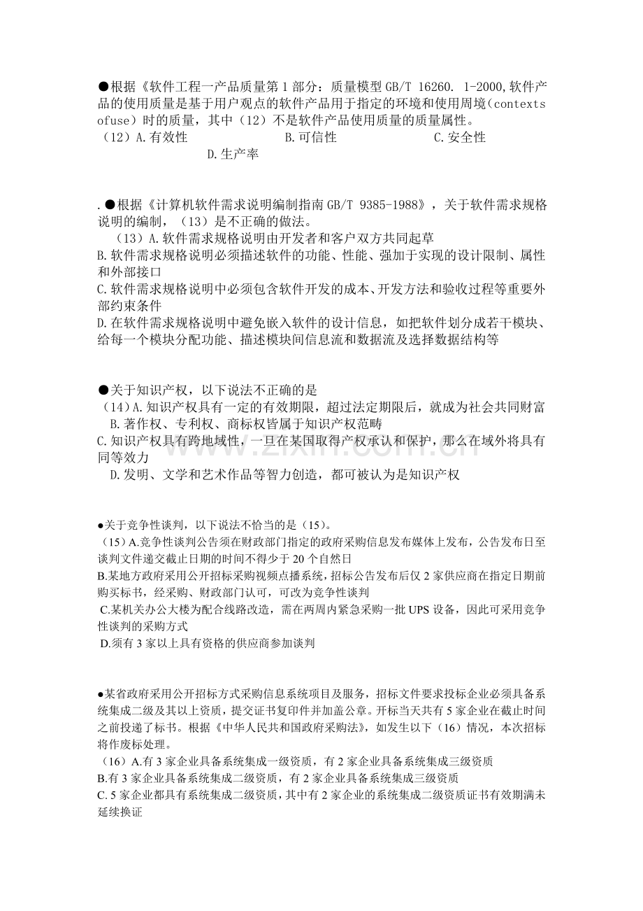 下半年系统集成项目管理工程师考试试题.doc_第3页