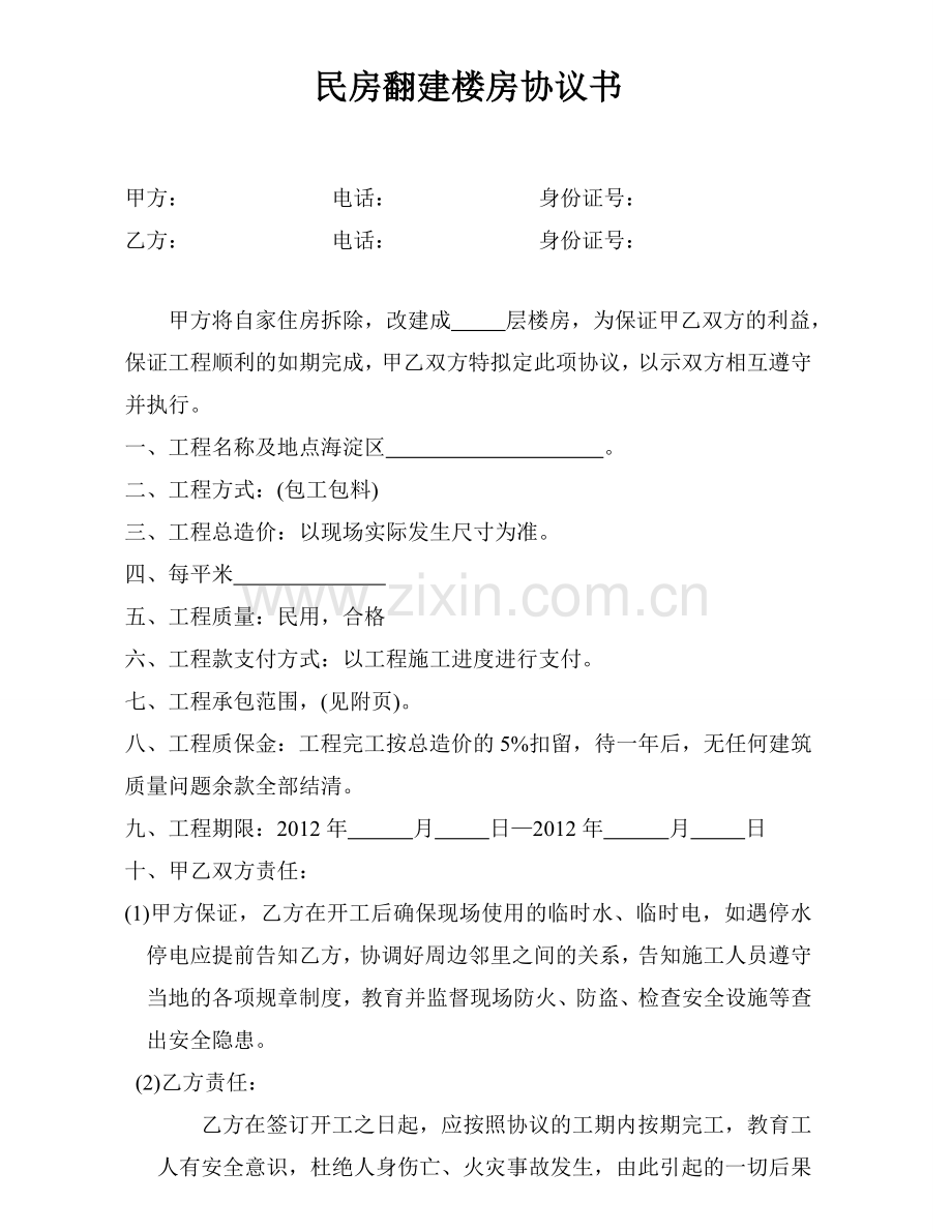 民房改建加层协议书1.doc_第1页