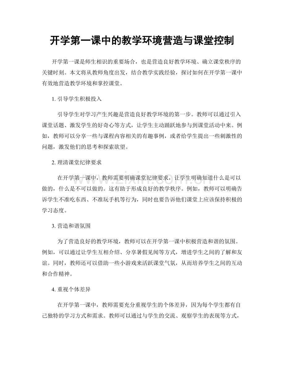 开学第一课中的教学环境营造与课堂控制.docx_第1页