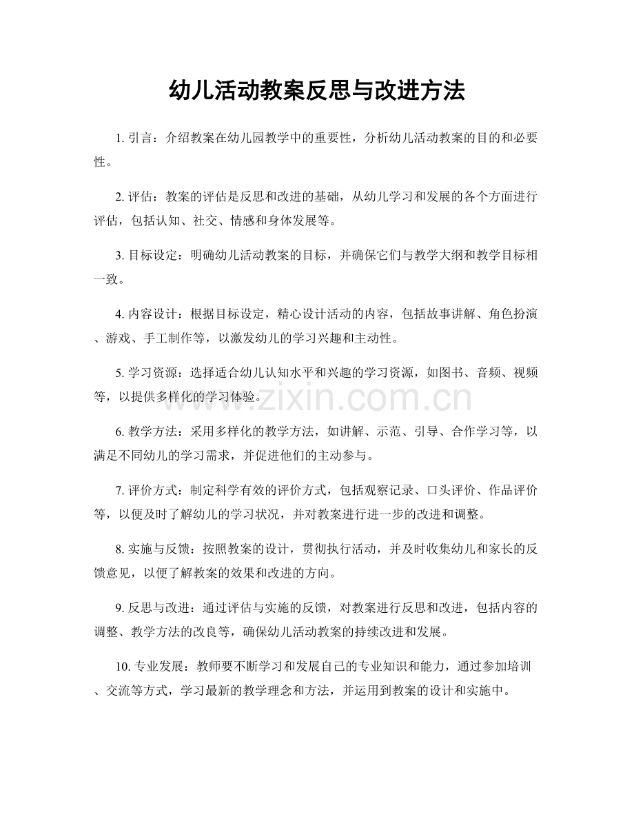 幼儿活动教案反思与改进方法.docx_第1页