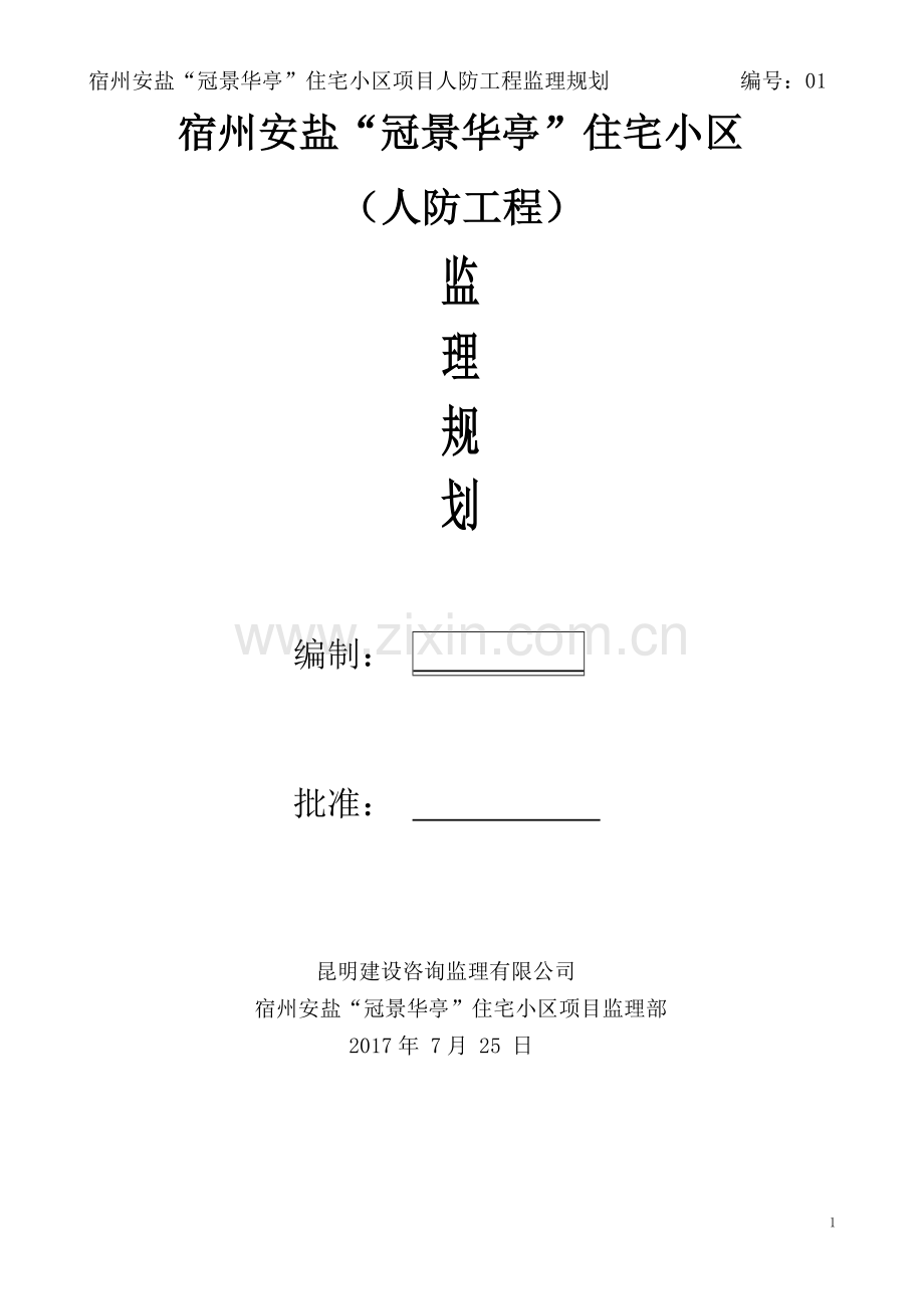 人防工程监理规划1.doc_第1页