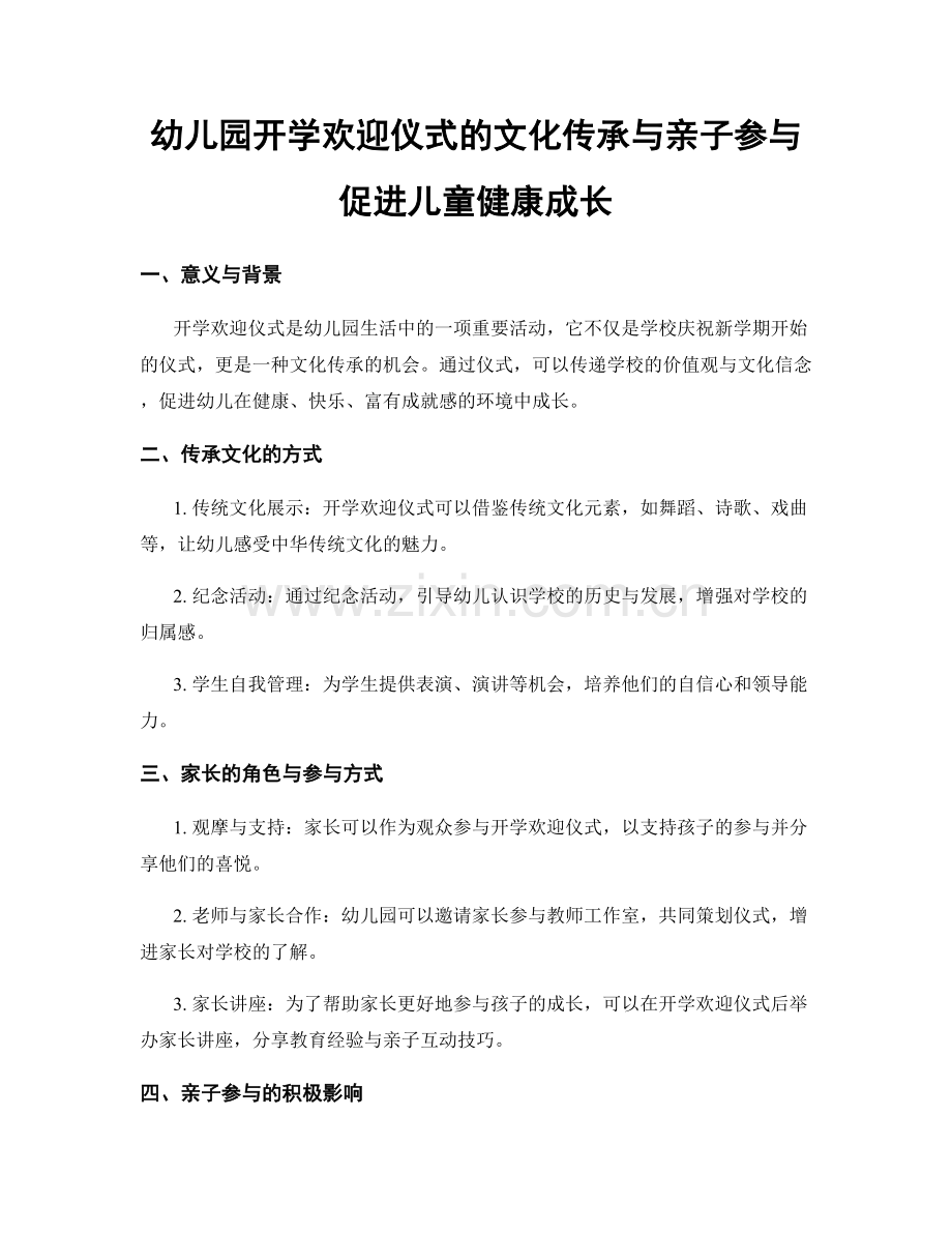 幼儿园开学欢迎仪式的文化传承与亲子参与促进儿童健康成长.docx_第1页