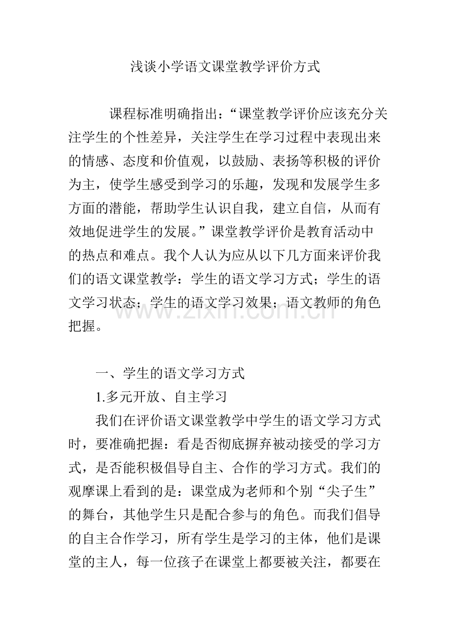 浅谈小学语文课堂教学评价方式.doc_第1页