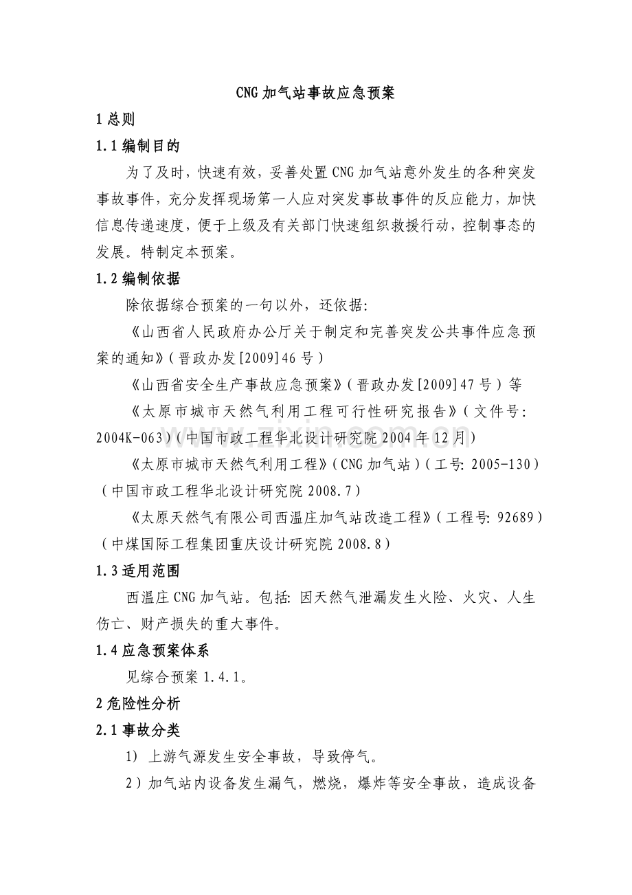 CNG加气站事故应急预案模板.doc_第1页