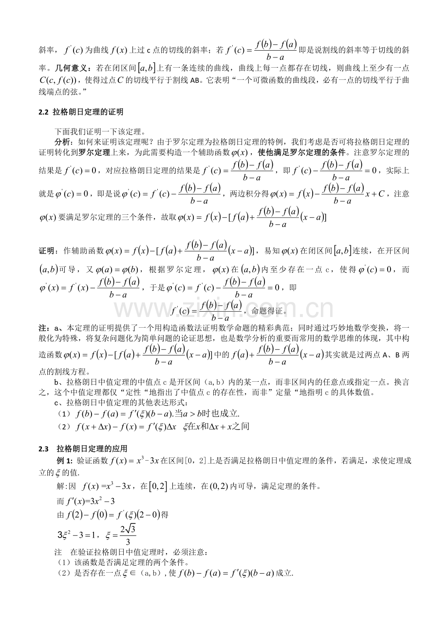 微分中值定理教案.doc_第2页