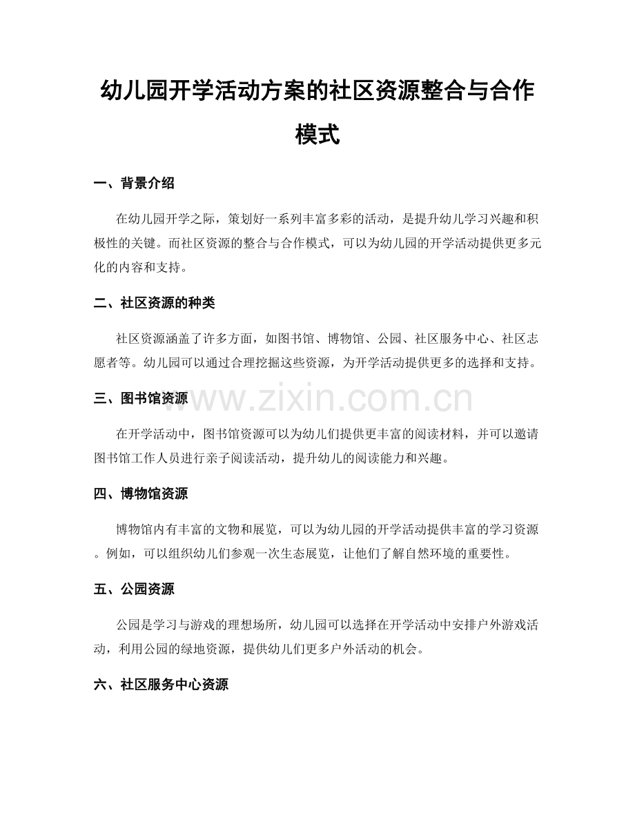 幼儿园开学活动方案的社区资源整合与合作模式.docx_第1页