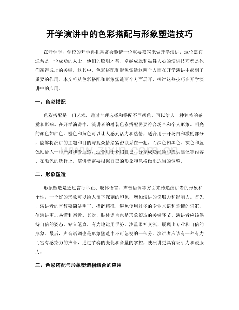 开学演讲中的色彩搭配与形象塑造技巧.docx_第1页