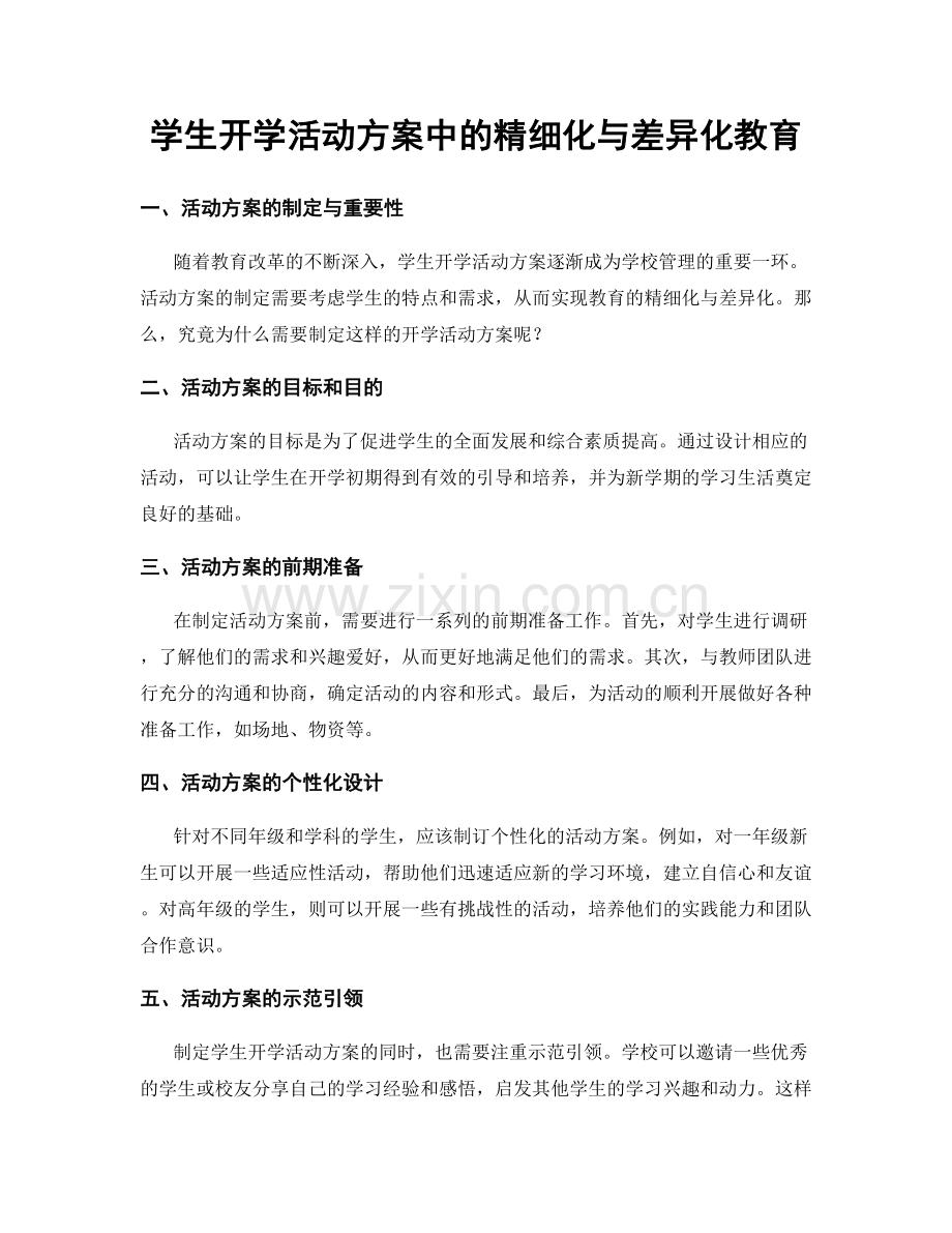 学生开学活动方案中的精细化与差异化教育.docx_第1页