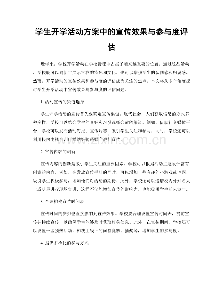 学生开学活动方案中的宣传效果与参与度评估.docx_第1页