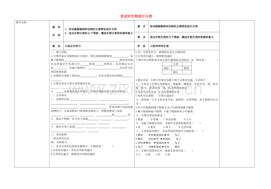 八年级生物上册-611-尝试对生物进行分类导学案无答案新版新人教版.doc_第1页