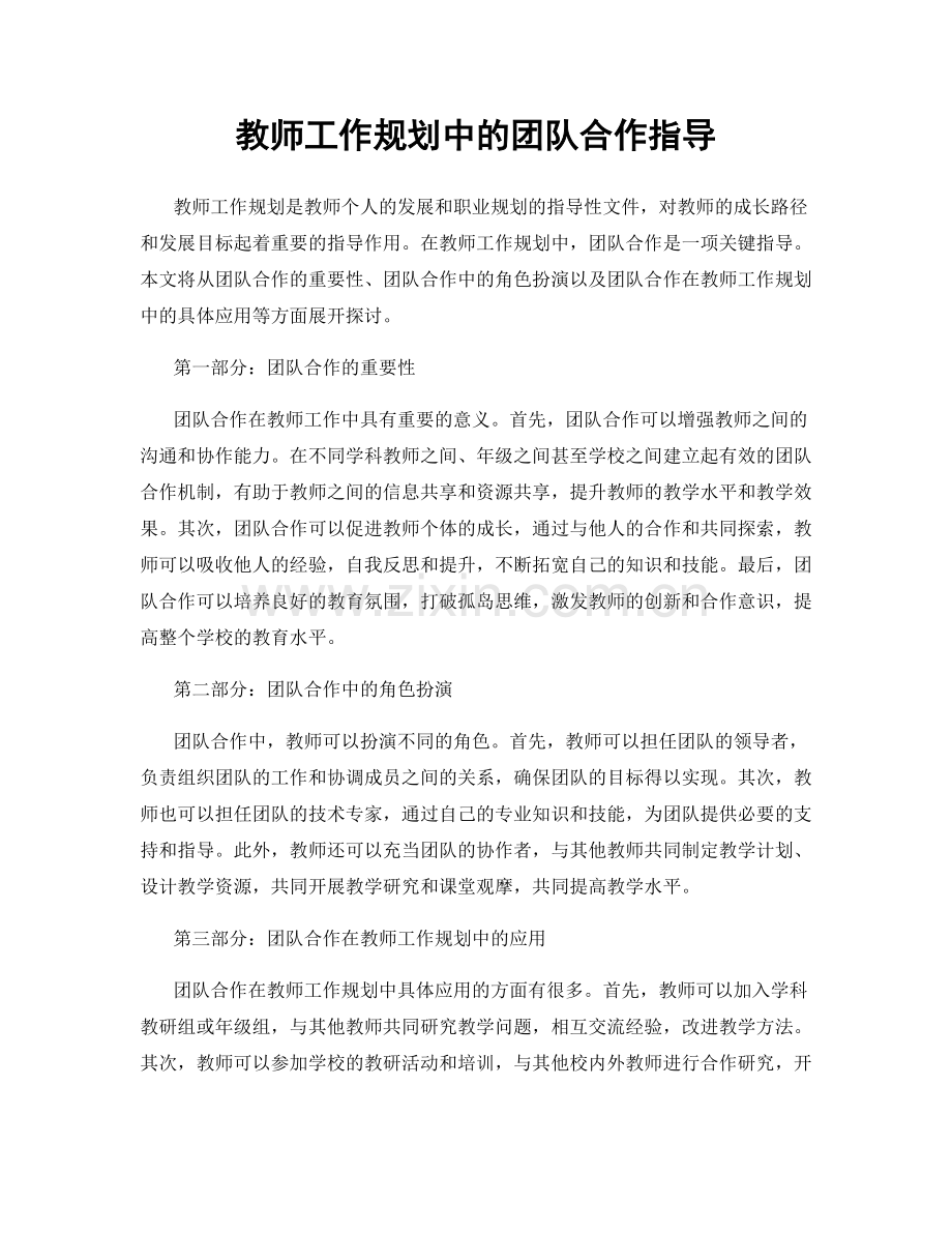 教师工作规划中的团队合作指导.docx_第1页