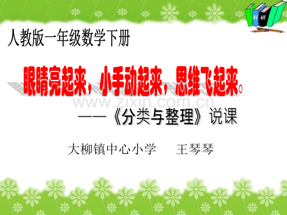 一年级数学下册分类与整理说课稿.pptx_第1页