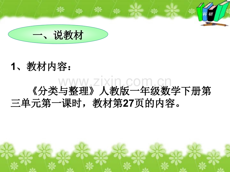 一年级数学下册分类与整理说课稿.pptx_第3页