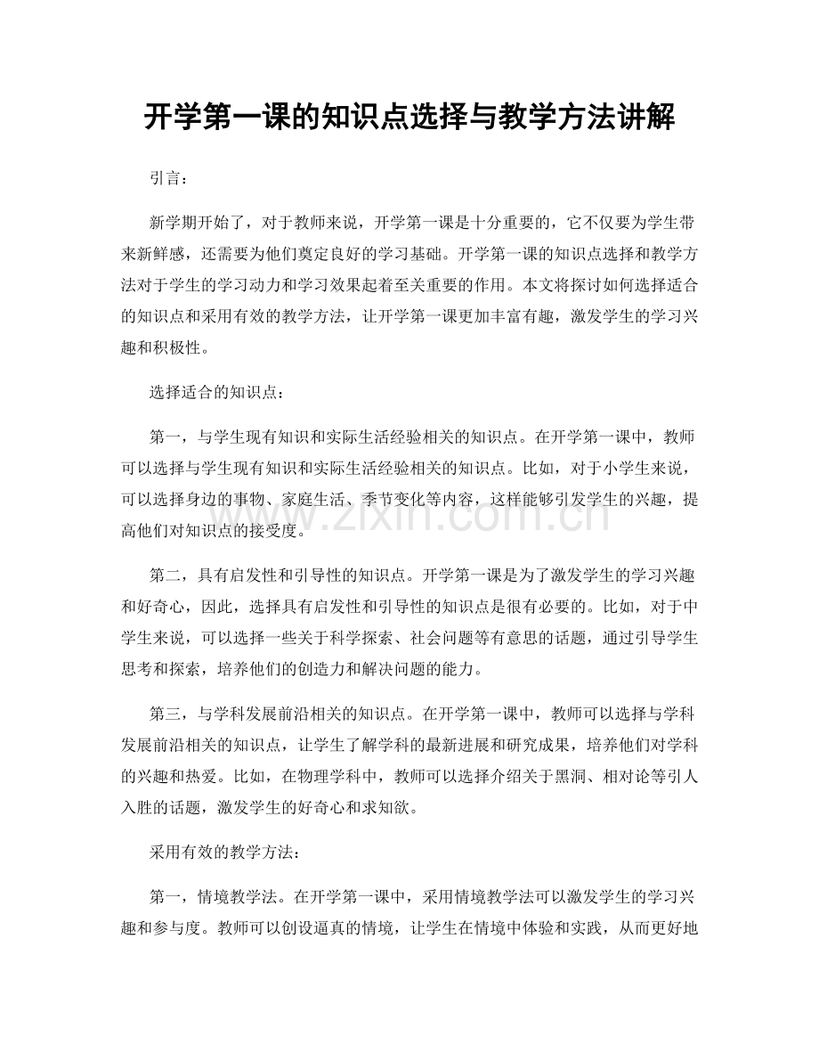 开学第一课的知识点选择与教学方法讲解.docx_第1页