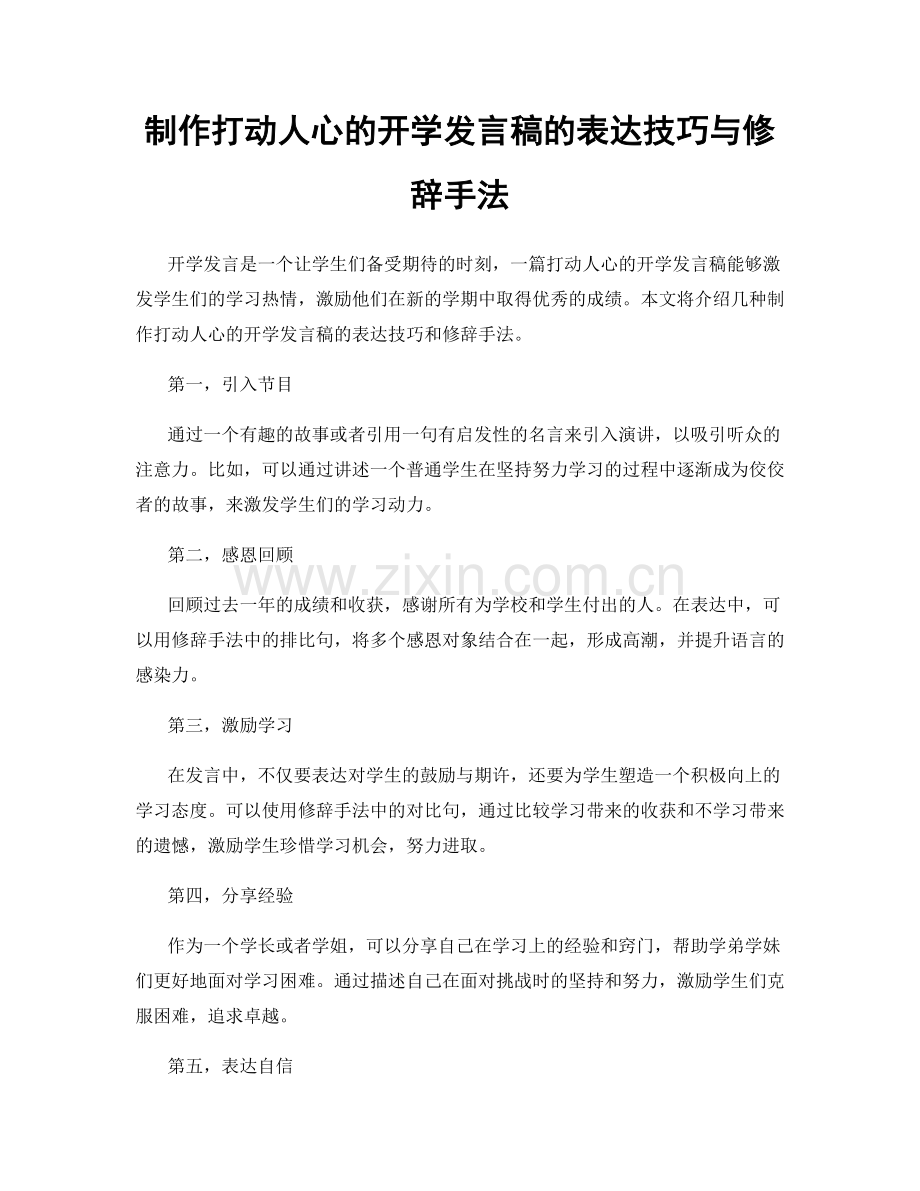 制作打动人心的开学发言稿的表达技巧与修辞手法.docx_第1页