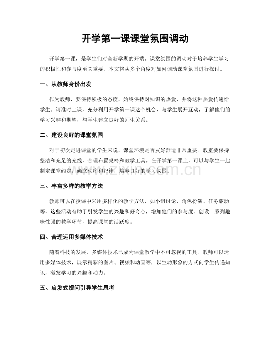 开学第一课课堂氛围调动.docx_第1页