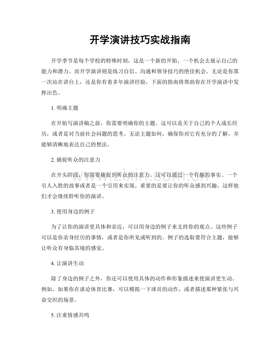 开学演讲技巧实战指南.docx_第1页