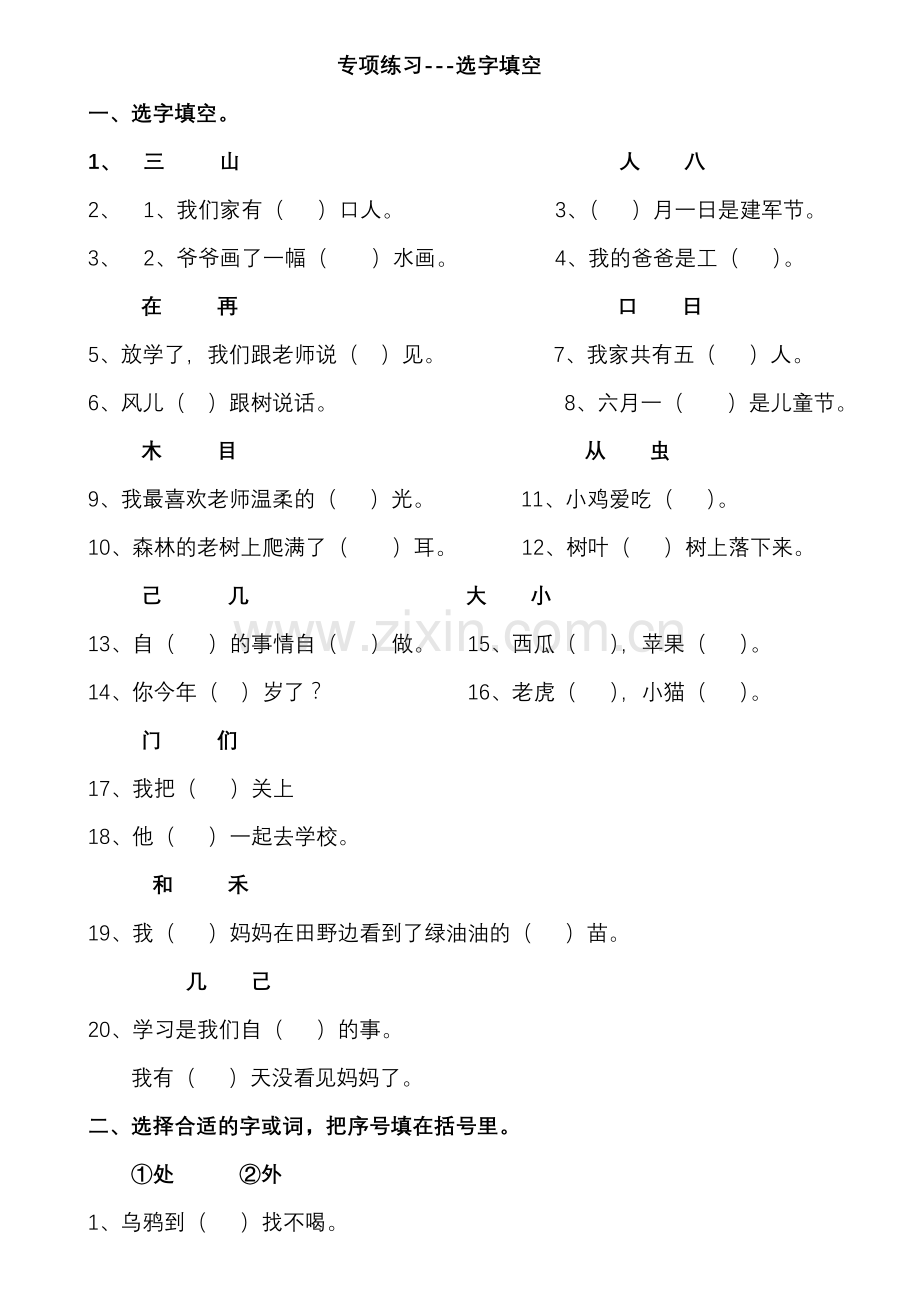 2017人教版一年级语文上册选字填空练习.doc_第1页