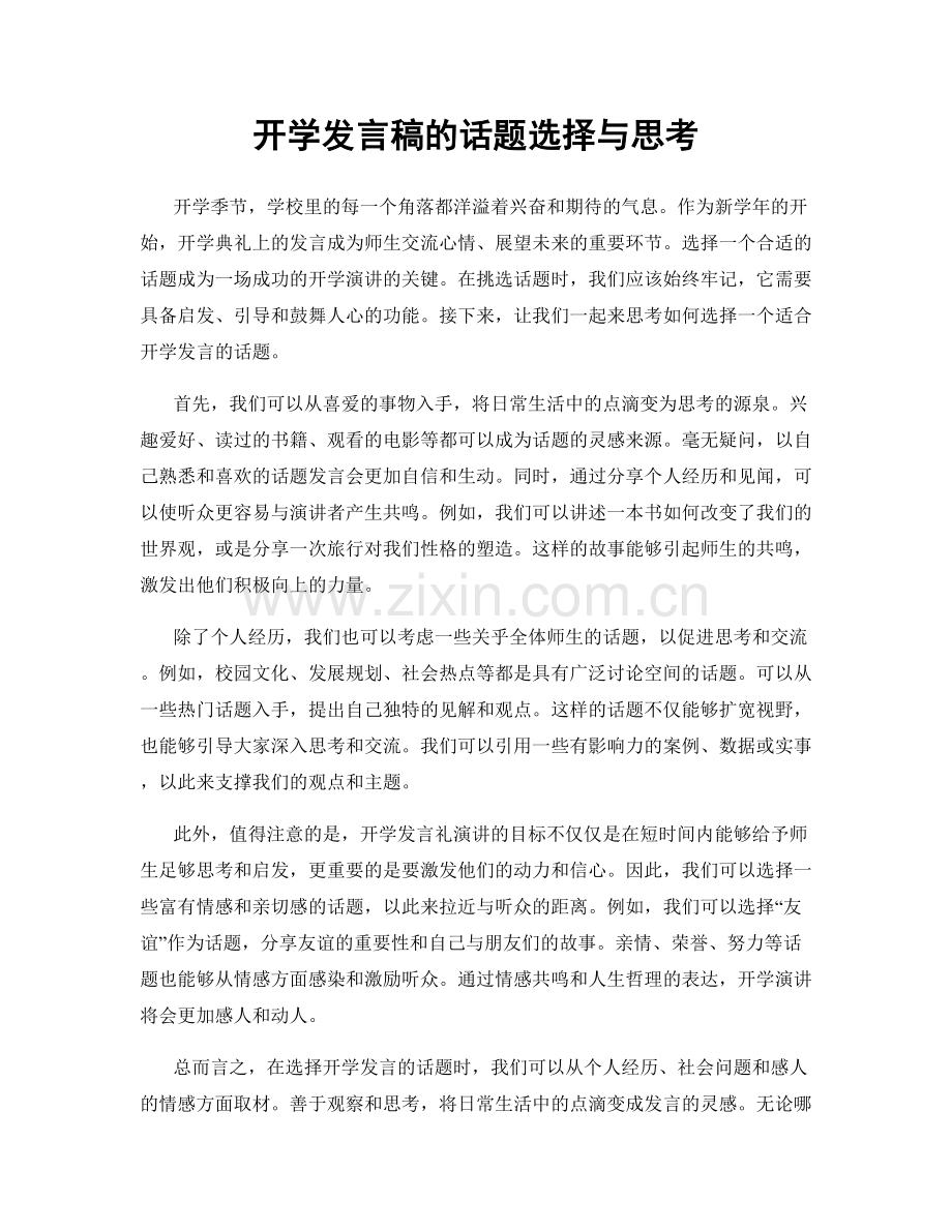 开学发言稿的话题选择与思考.docx_第1页