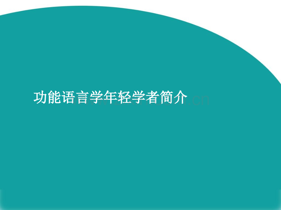 功能语言学年轻学者汇总.pptx_第1页