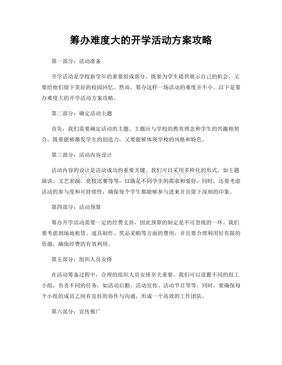 筹办难度大的开学活动方案攻略.docx_第1页