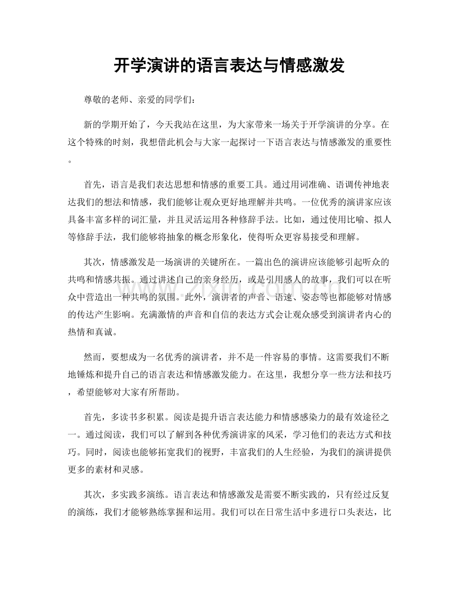 开学演讲的语言表达与情感激发.docx_第1页