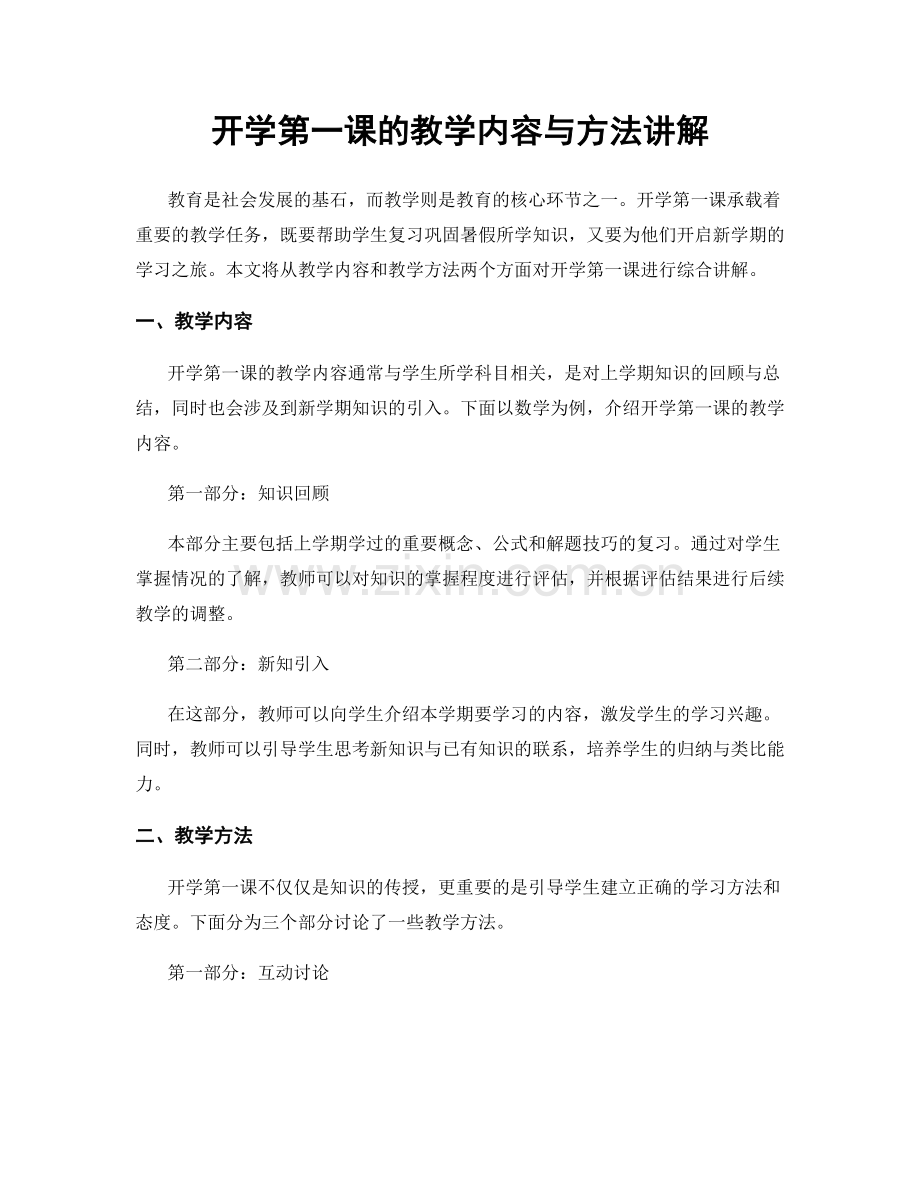 开学第一课的教学内容与方法讲解.docx_第1页