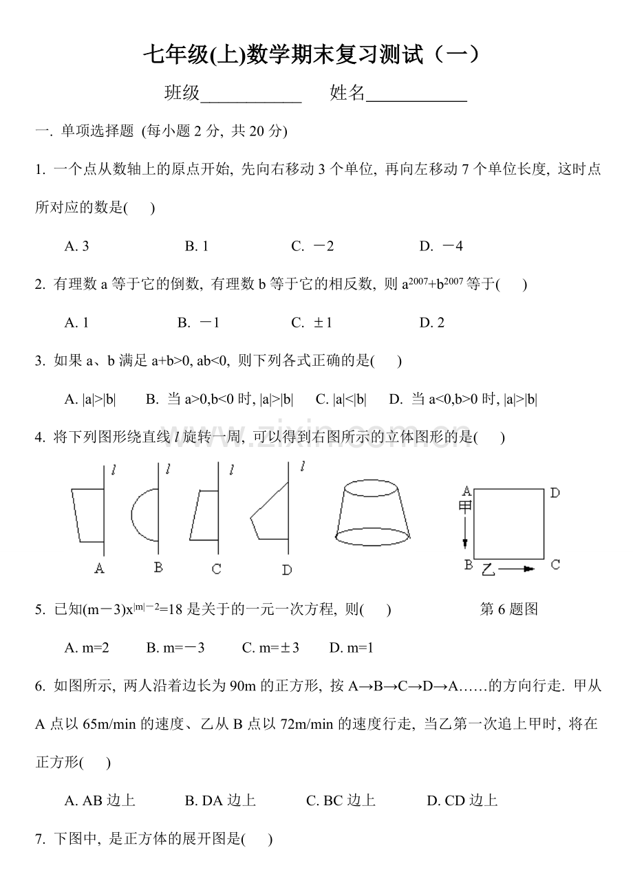 七年级数学上期末模拟试题一.doc_第1页