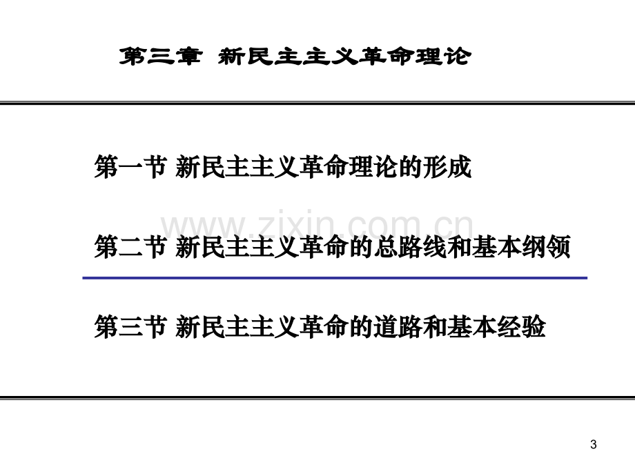 新民主主义革命理论新民主主义革命的总路线和基本纲领修订.pptx_第3页