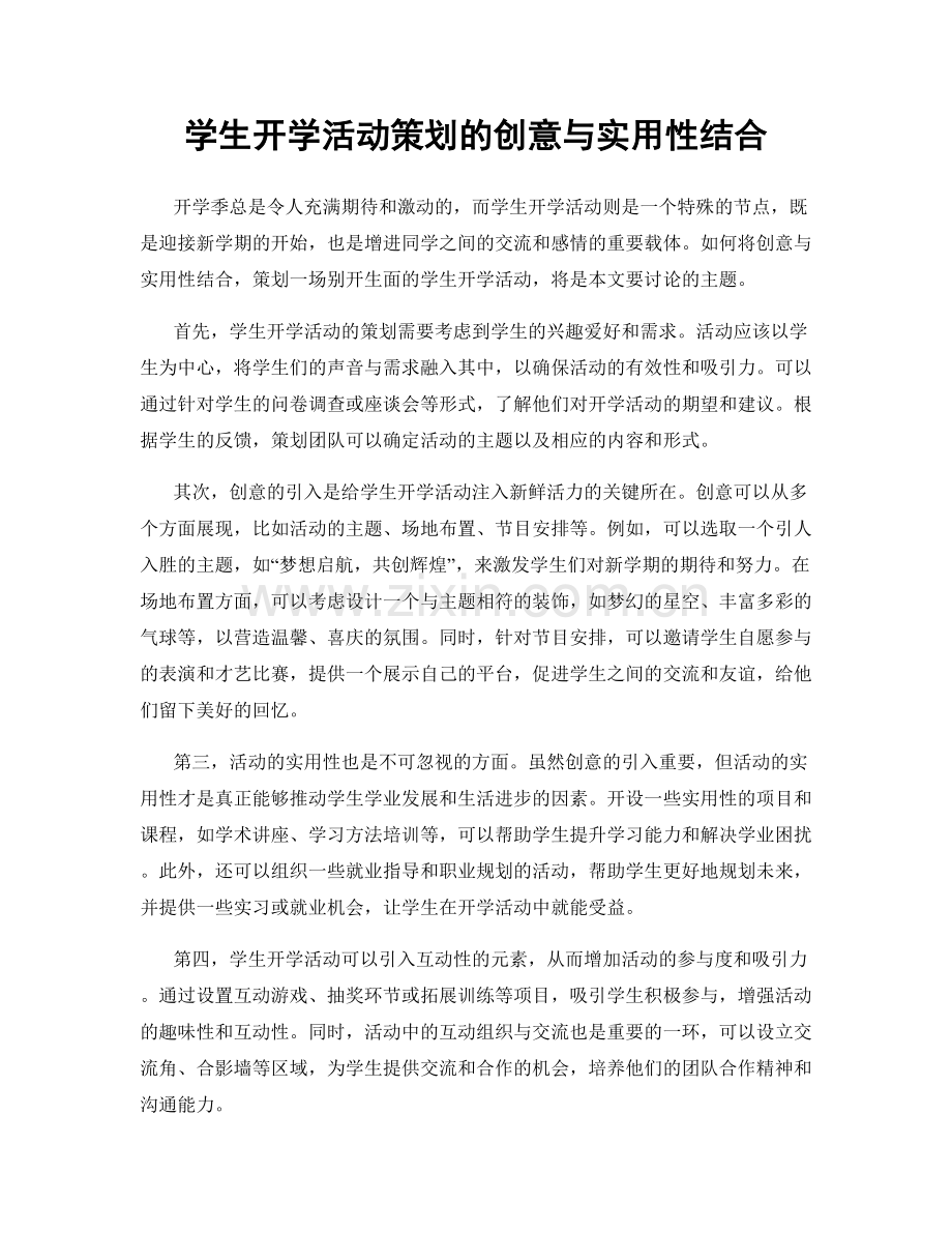 学生开学活动策划的创意与实用性结合.docx_第1页