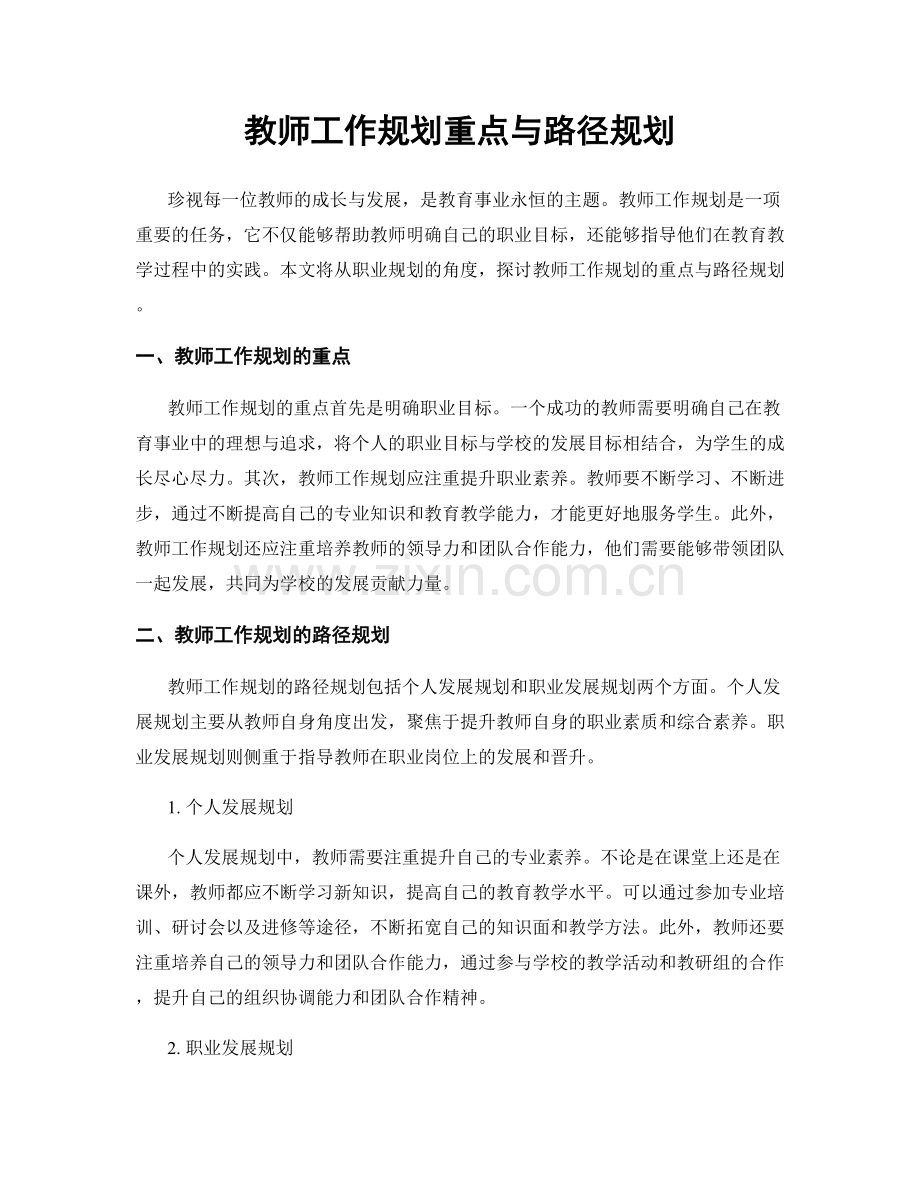 教师工作规划重点与路径规划.docx_第1页