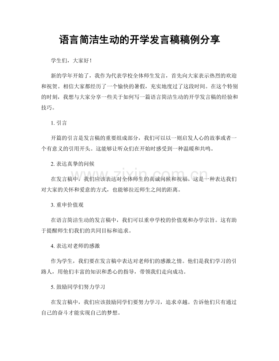 语言简洁生动的开学发言稿稿例分享.docx_第1页