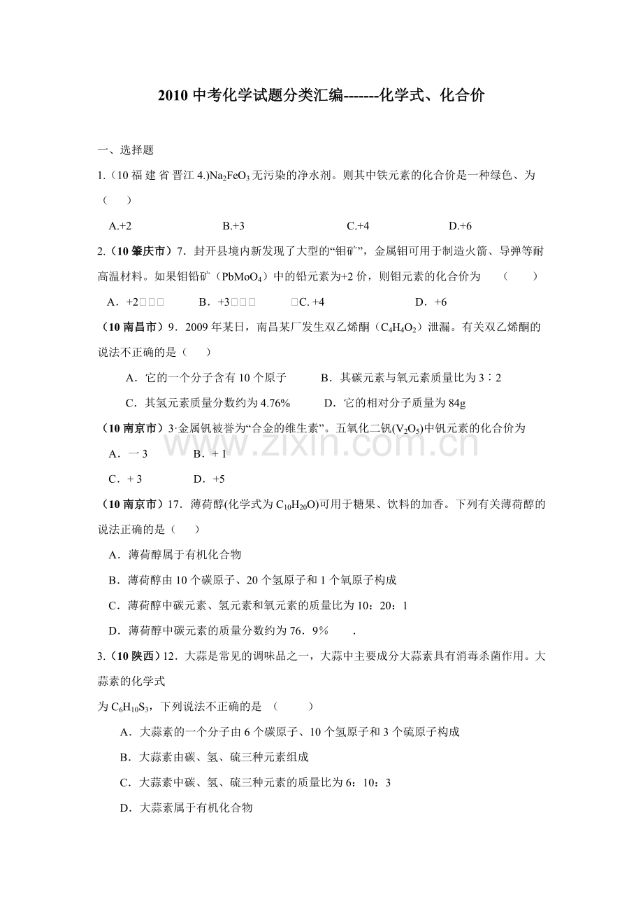 2013中考化学试题分类汇编—化学式化合价.doc_第1页