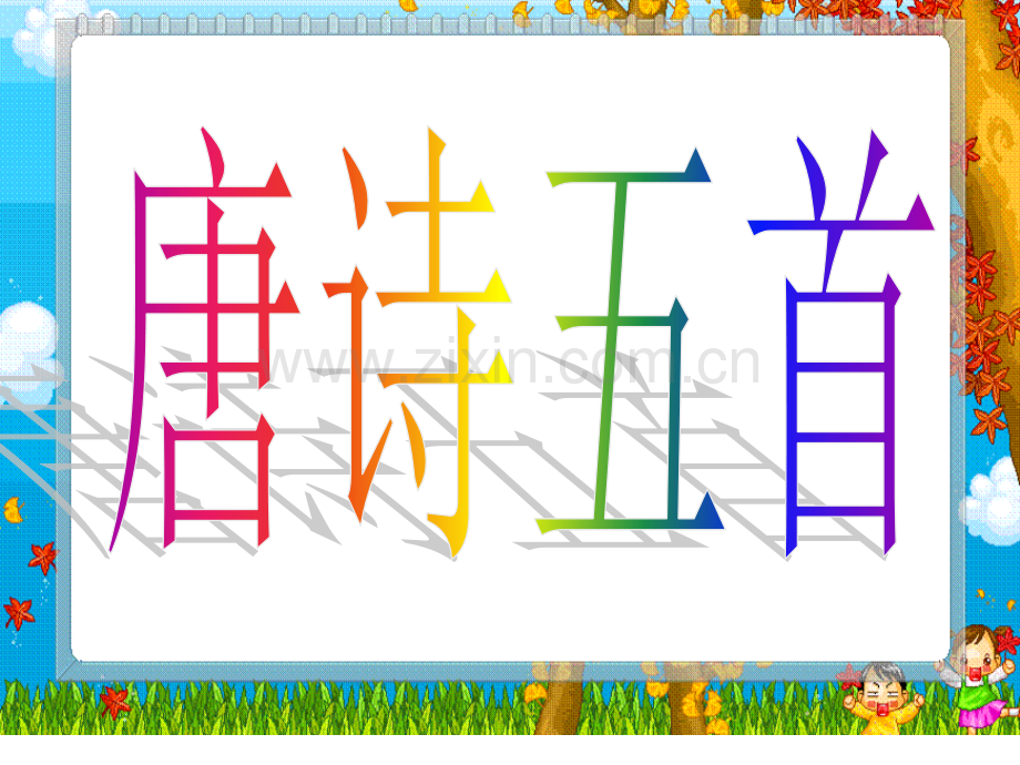 秋八年级上册唐诗五首.pptx_第1页