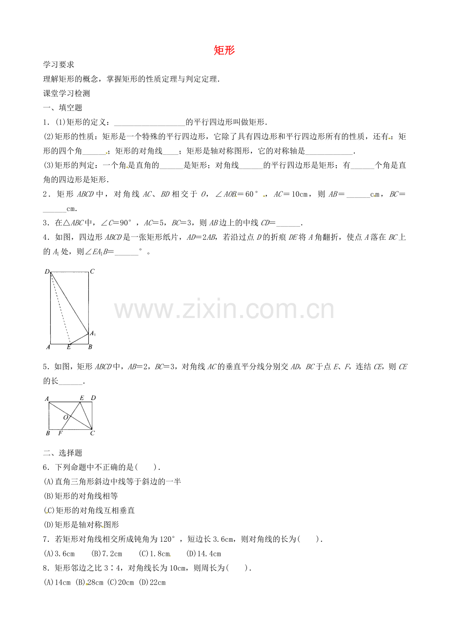 八年级数学下册1821矩形同步练习1新版新人教版.doc_第1页