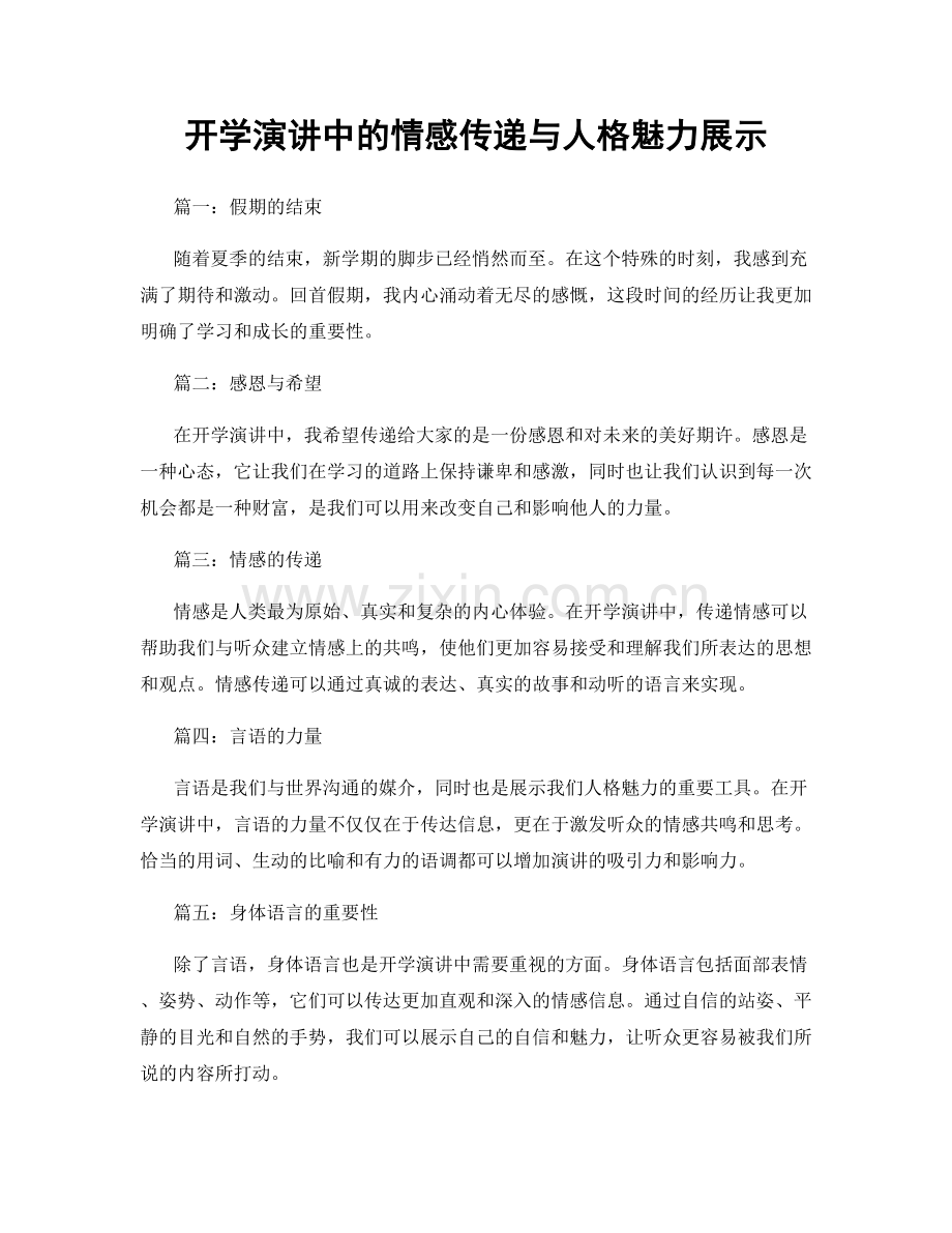 开学演讲中的情感传递与人格魅力展示.docx_第1页