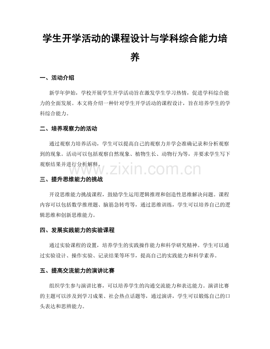 学生开学活动的课程设计与学科综合能力培养.docx_第1页